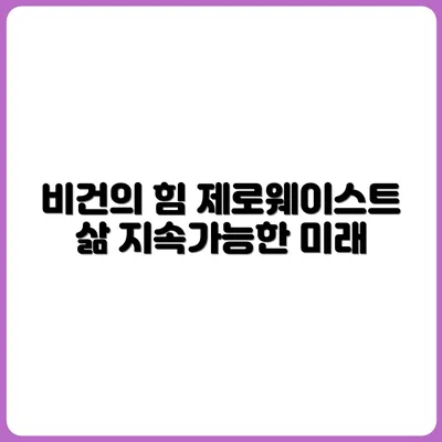 비건과 제로웨이스트, 지속가능한 삶의 연결고리
