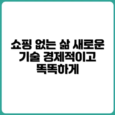 쇼핑 없이도 가능한 삶의 기술