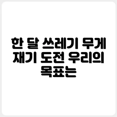 한 달 동안 나온 쓰레기 무게 재보기 프로젝트