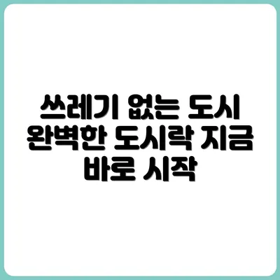 쓰레기 안 나오는 도시락 싸는 법