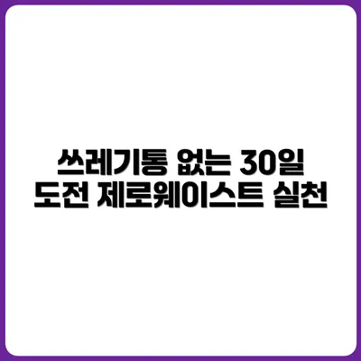 쓰레기통 없이 사는 법: 30일 실천기