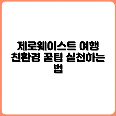 여행 중 제로웨이스트 실천하는 법