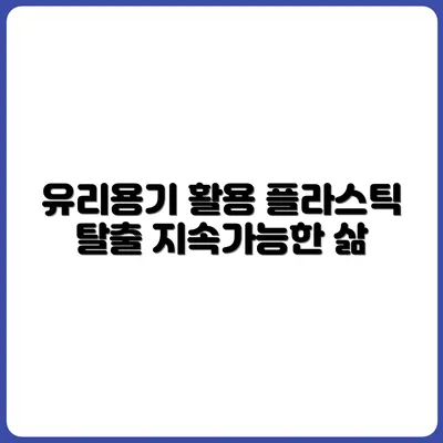 종이/플라스틱 대신 유리용기 활용법