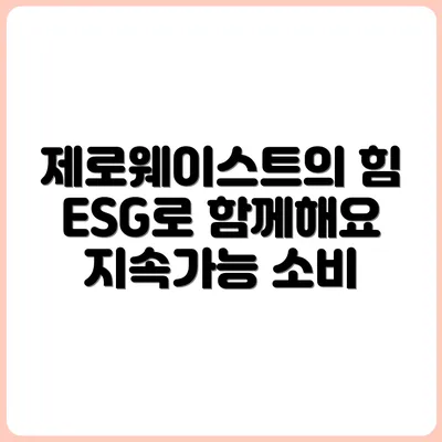 제로웨이스트와 ESG 소비의 관계