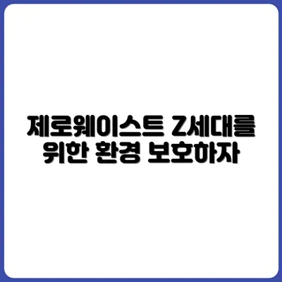 환경 걱정 많은 Z세대를 위한 제로웨이스트 가이드