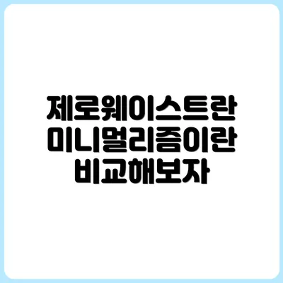 제로웨이스트와 미니멀리즘, 공통점과 차이점