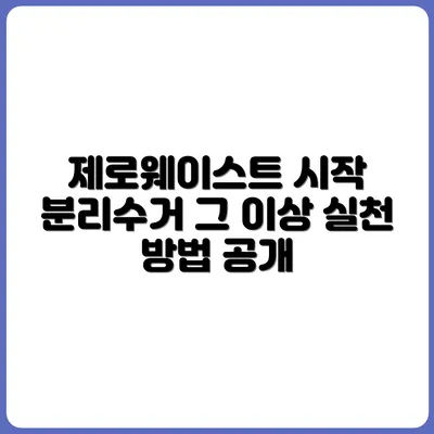 분리수거만으론 부족하다? 진짜 제로웨이스트 실천법