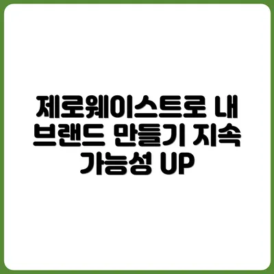 제로웨이스트에서 나만의 브랜드 만들기