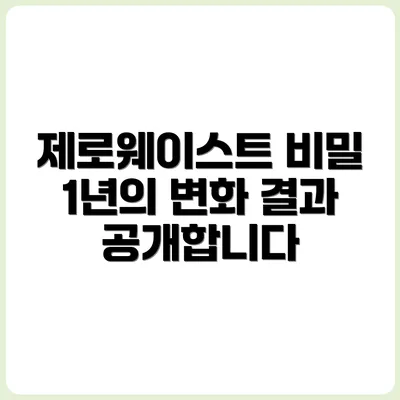 1년간 쌓인 제로웨이스트 실천 결과 공개!