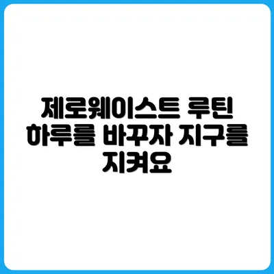 제로웨이스트 실천가들의 하루 루틴