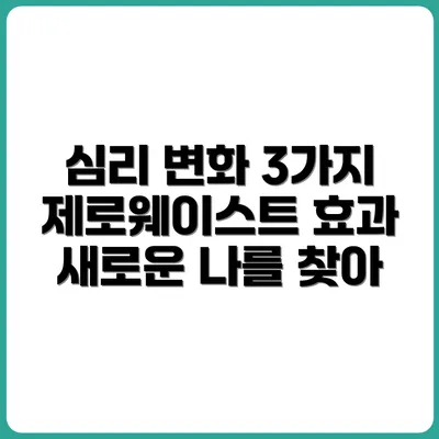 제로웨이스트 실천하며 얻은 심리적 변화 3가지