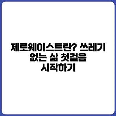 제로웨이스트란? 쓰레기 없이 사는 삶의 첫걸음