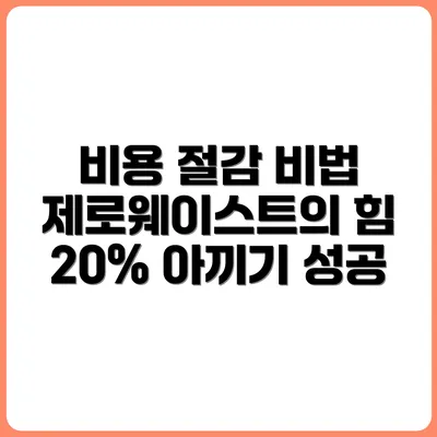 제로웨이스트 실천으로 월 생활비 20% 줄인 후기