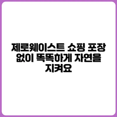 제로웨이스트 장보기 꿀팁: 포장 없는 마트 활용법