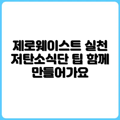 제로웨이스트와 저탄소식단, 동시에 실천하는 방법