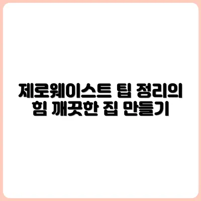 제로웨이스트를 위한 집안 정리법