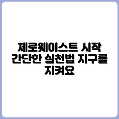 오늘부터 시작하는 제로웨이스트 초간단 실천법