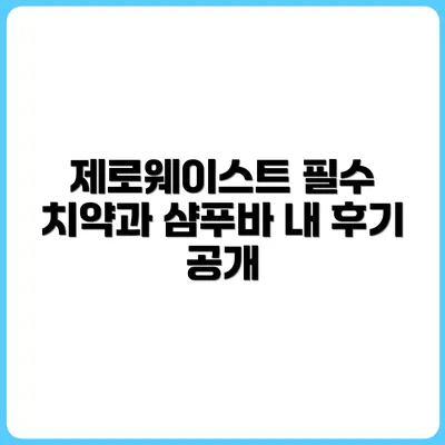 제로웨이스트 치약, 샴푸바 직접 써본 후기