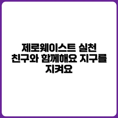 친구에게 제로웨이스트 전도하기 프로젝트