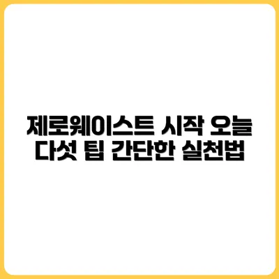 오늘 당장 할 수 있는 제로웨이스트 실천 5가지