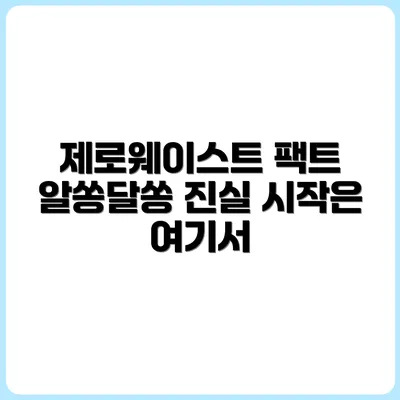 제로웨이스트 시작 전 알아야 할 현실 팩트