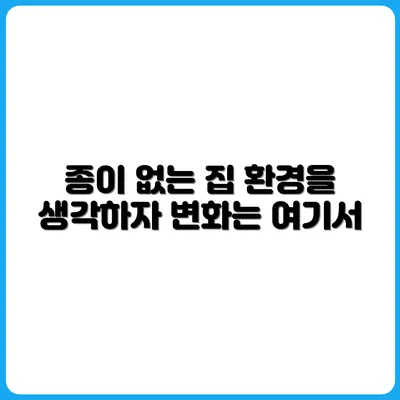 종이 없는 가정 만들기 프로젝트