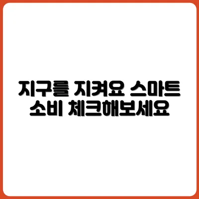 지구를 위한 소비 체크리스트 만들기