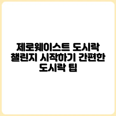 직장인도 가능한 제로웨이스트 도시락 챌린지
