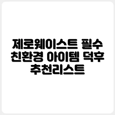 친환경 덕후의 제로웨이스트 아이템 추천 10선