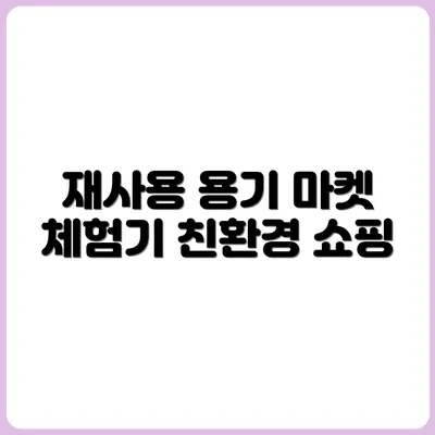 친환경 마켓 후기: 재사용 용기 장보기 체험기