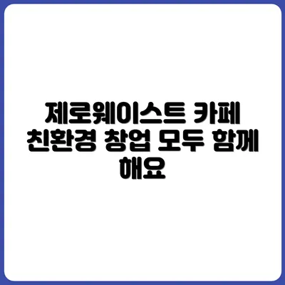 친환경 창업: 제로웨이스트 카페 운영기