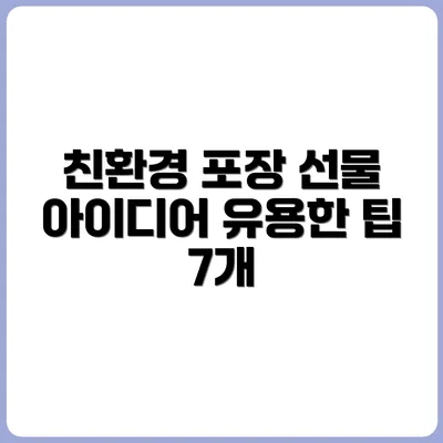 친환경 포장으로 선물하기 좋은 아이디어 7가지