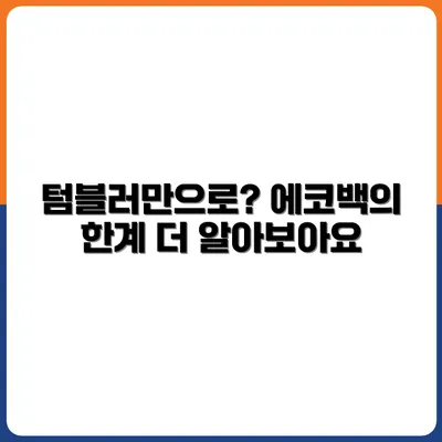 텀블러, 에코백이 전부가 아닌 이유