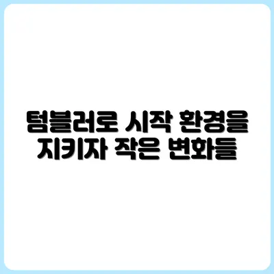 텀블러 하나로 시작하는 환경보호 이야기