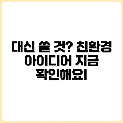 플라스틱 빨대 대신 뭐 쓰세요? 친환경 대안 모음