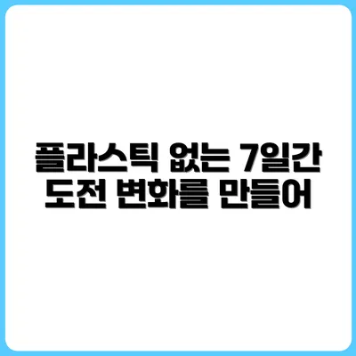 플라스틱 없이 살아보기 7일 도전기