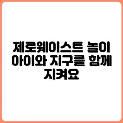 환경 교육을 위한 제로웨이스트 키즈 프로그램 소개