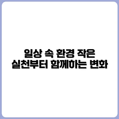 환경 보호를 위한 일상 루틴 만들기