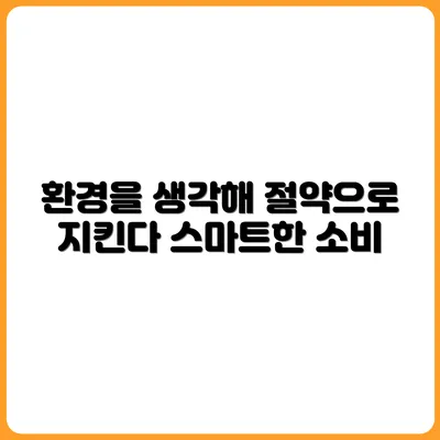 환경을 위한 소비, 절약까지 되는 이유